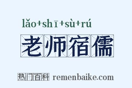 老师宿儒是什么意思的图片